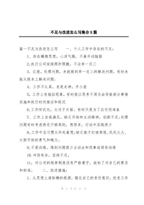 不足与改进怎么写集合5篇