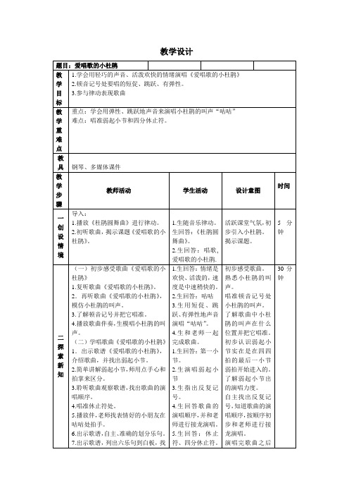 三年级上册音乐教案第一单元 唱歌《爱唱歌的小杜鹃 》｜人教版 