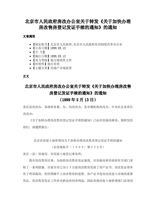 北京市人民政府房改办公室关于转发《关于加快办理房改售房登记发证手续的通知》的通知