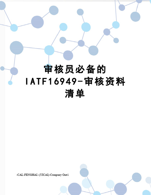 审核员必备的IATF16949-审核资料清单