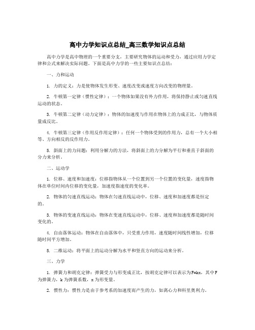 高中力学知识点总结_高三数学知识点总结