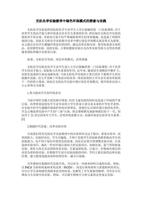 无机化学实验教学中绿色环保模式的探索与实践