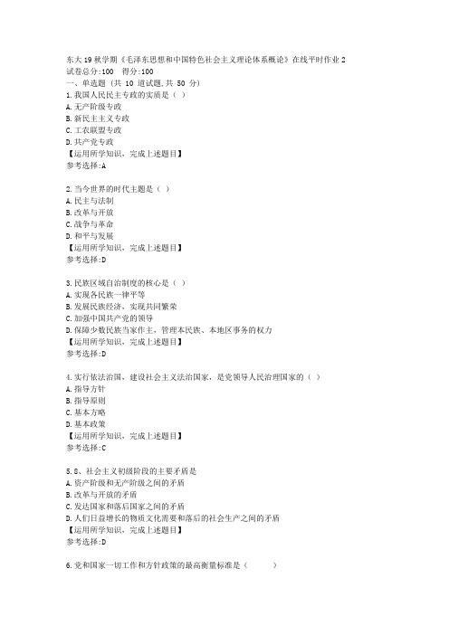 东北大学19秋学期《毛泽 东思想和中国特色社会主义理论体系概论》在线平时作业2答案