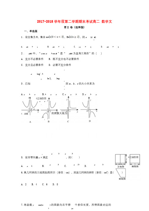 黑龙江省青冈县一中2017_2018学年高二数学下学期期末考试试题文201807230253