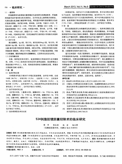 534例腹腔镜胆囊切除术的临床研究