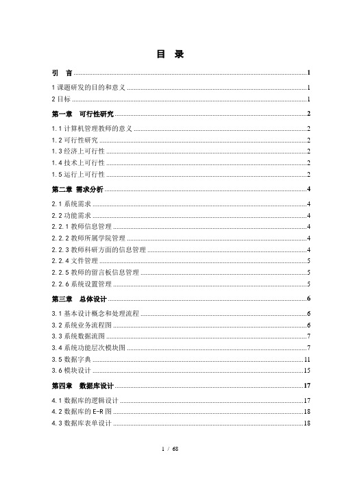 基于web的教师管理系统的设计与实现说明书