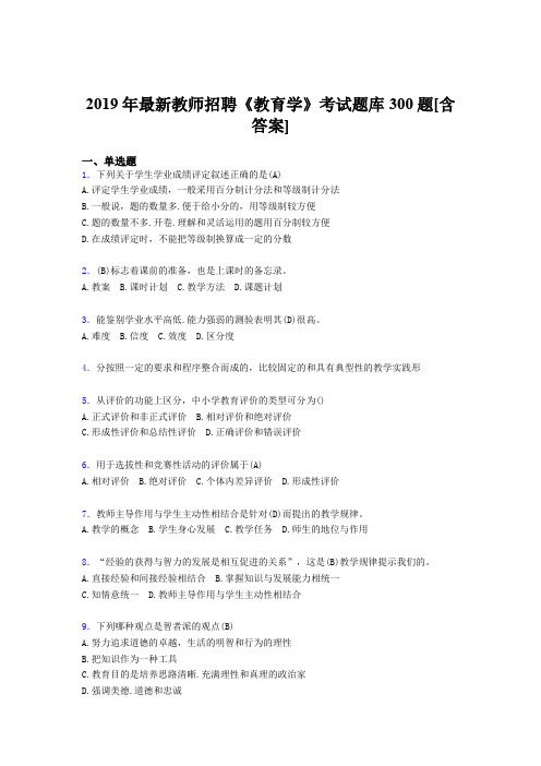 精选最新2019年教师招聘《教育学》考核题库完整版300题(含答案)