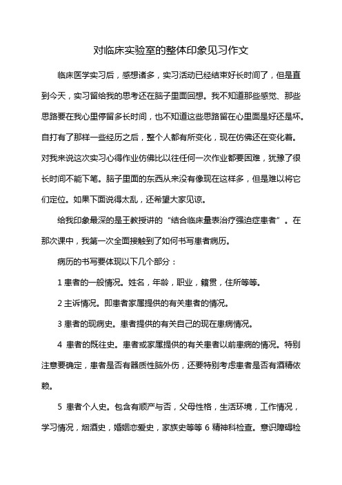 对临床实验室的整体印象见习作文