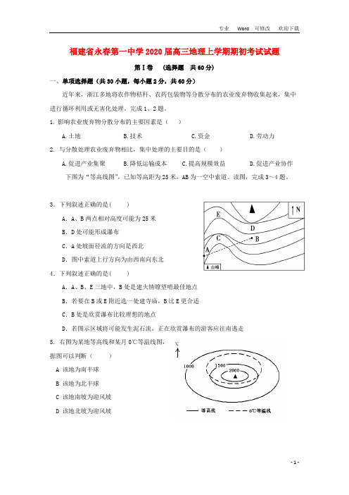 福建省永春第一中学2020届高三地理上学期期初考试试题