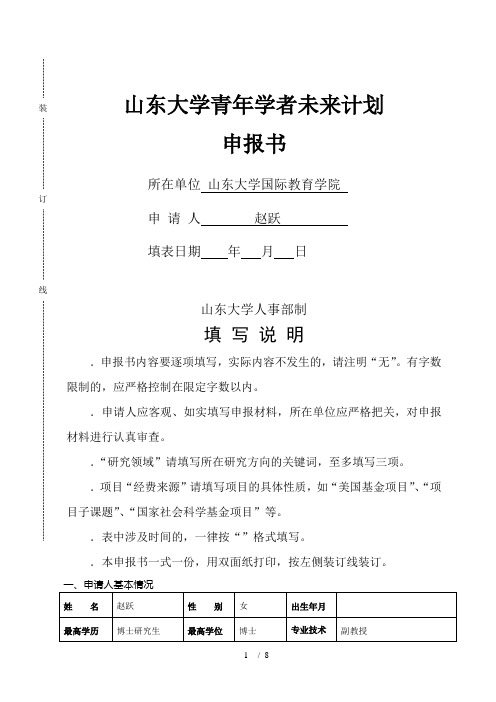 山东大学青年学者未来计划