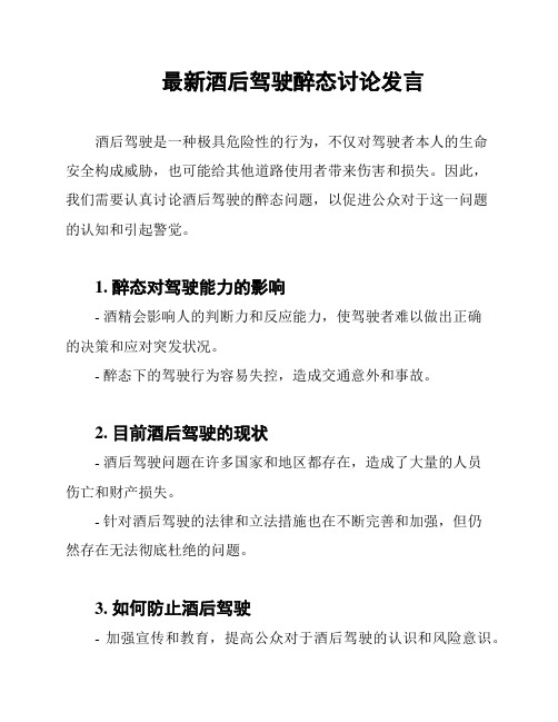 最新酒后驾驶醉态讨论发言