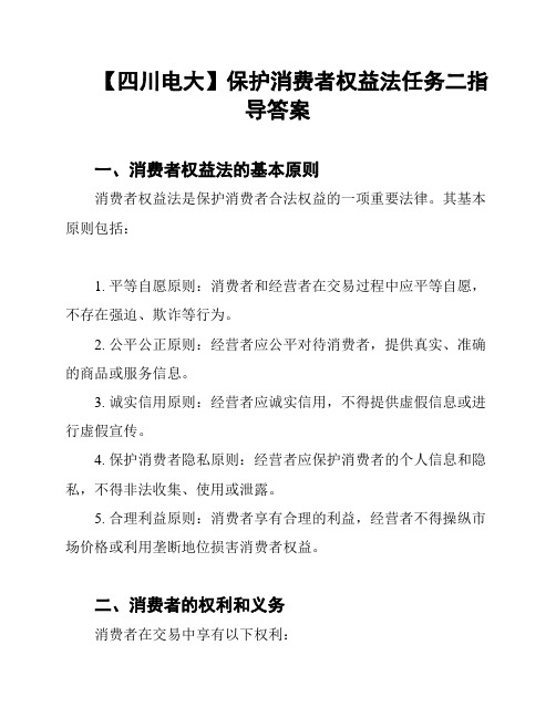 【四川电大】保护消费者权益法任务二指导答案