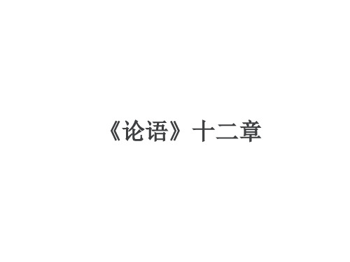 部编版新人教七年级语文上册初一课内文言文阅读：《论语》十二章