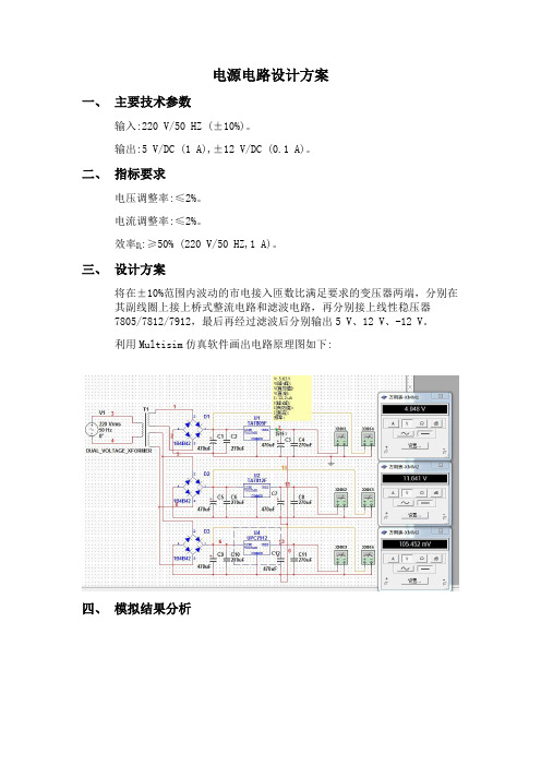 电源电路设计方案word参考模板