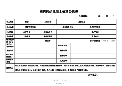 【收藏】幼儿园幼儿基本情况调查表