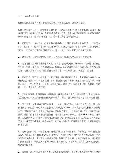 十二个良好的学习习惯