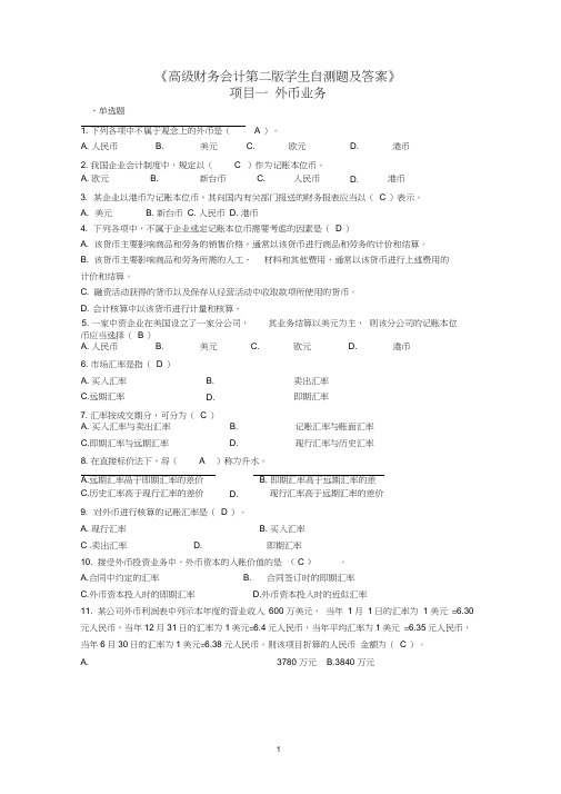 高级财务会计第二版学生自测题及答案