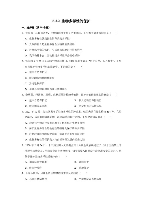 济南版生物八年级下册生物多样性的保护