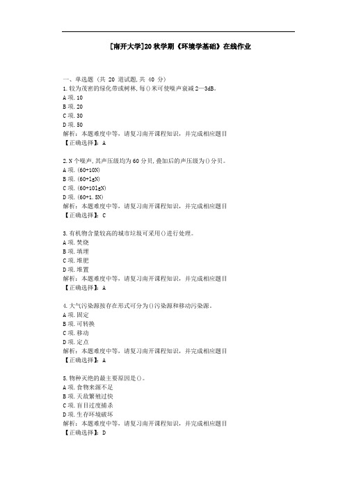 [南开大学]20秋学期[2009]《环境学基础》在线作业学习资料2