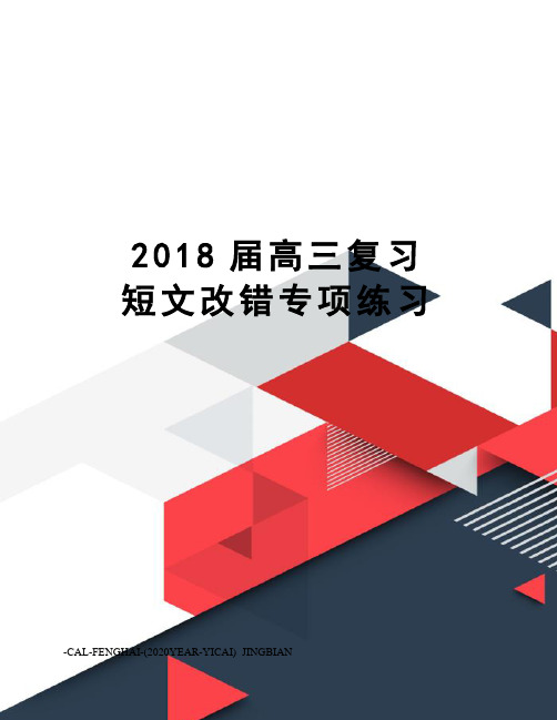 2018届高三复习短文改错专项练习