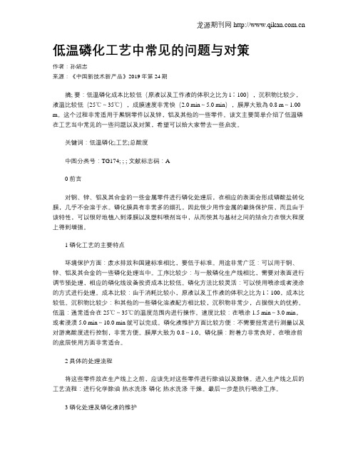 低温磷化工艺中常见的问题与对策