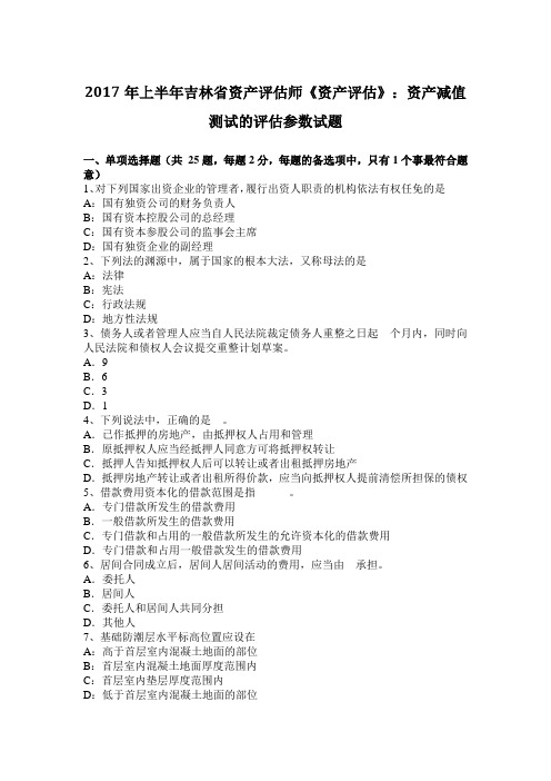 2017年上半年吉林省资产评估师《资产评估》：资产减值测试的评估参数试题