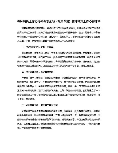 教师减负工作心得体会怎么写 (合集3篇)_教师减负工作心得体会