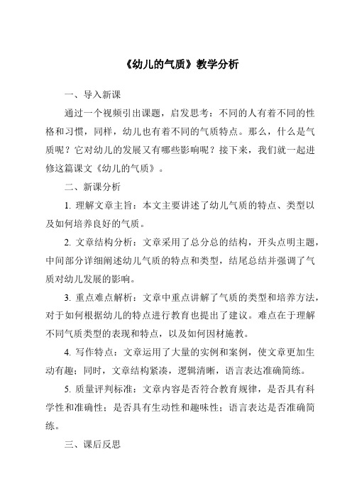 《19.0_幼儿的气质》核心素养目标教学设计、教材分析与教学反思-2024年幼儿心理学