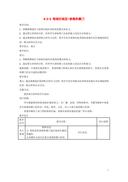 八年级地理下册 第六章 第二节《特别行政区—香港和澳门》教案(2) 新人教版