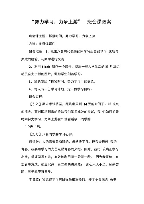 “努力学习,力争上游”班会课教案