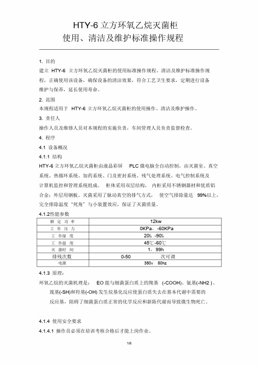 环氧乙烷灭菌柜使用、清洁及维护标准操作规程