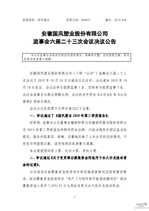 国风塑业：监事会六届二十三次会议决议公告