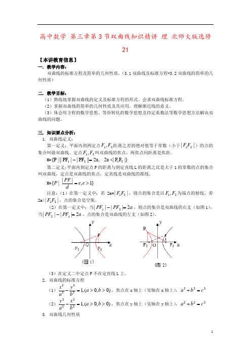 高中数学 第三章第3节双曲线知识精讲 理 北师大版选修21