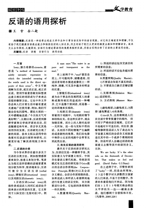 反语的语用探析