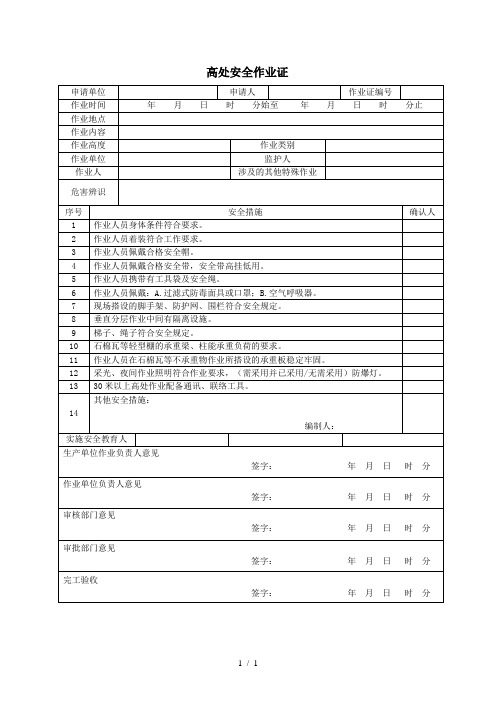 最新版GB30871高处安全作业证