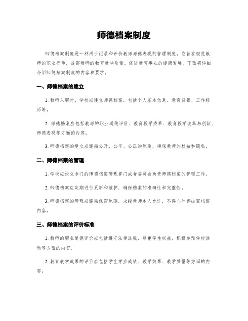 师德档案制度