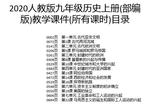 2020人教版九年级历史上册(部编版)教学课件(所有课时)