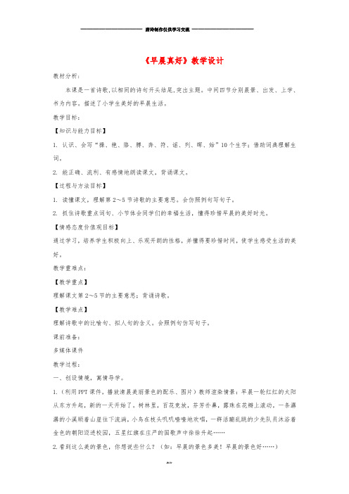 三年级语文上册 第一单元 1《早晨真好》教学设计1 湘教版.doc