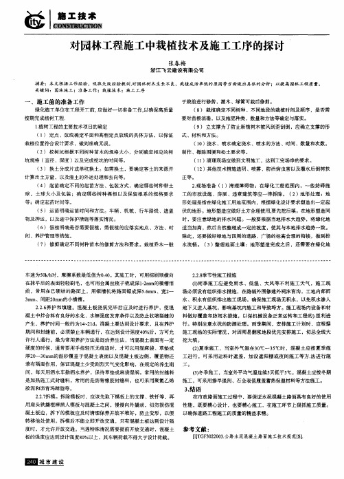 对园林工程施工中栽植技术及施工工序的探讨