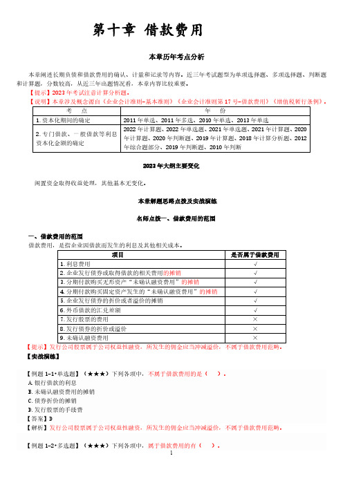 中级会计实务讲义-第10章 借款费用(历年考点分析)