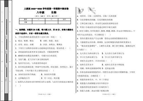 人教版2022--2023学年度第一学期八年级生物上册期中测试卷及答案