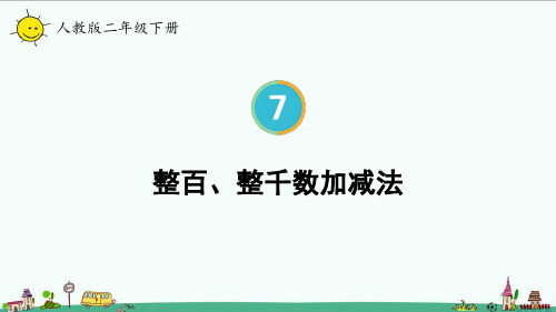 2023人教版二年级数学下册 整百、整千数加减法