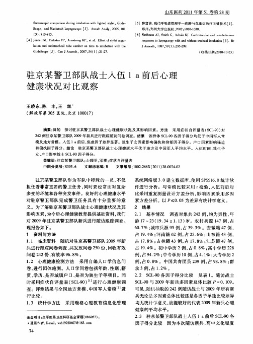 驻京某警卫部队战士入伍1a前后心理健康状况对比观察