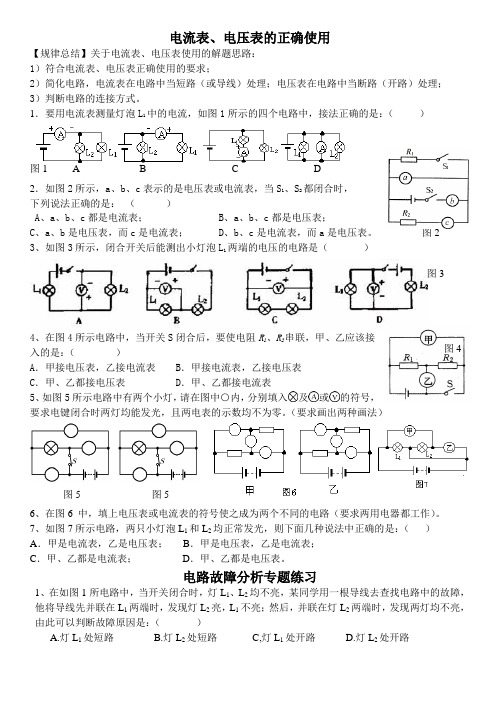 电流表电压表使用和电路故障分析经典练习题