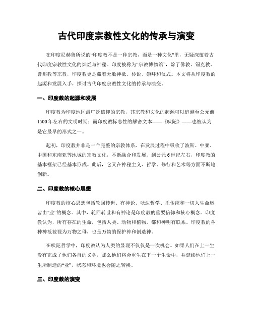 古代印度宗教性文化的传承与演变