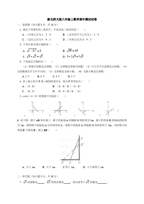 新北师大版八年级上数学期中测试试卷含答案