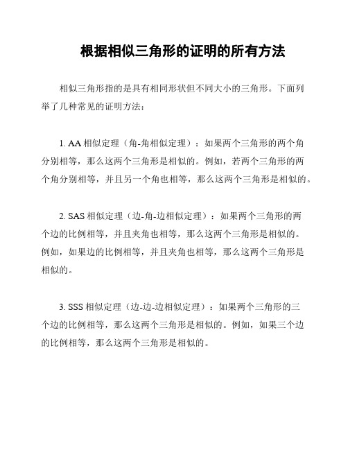 根据相似三角形的证明的所有方法