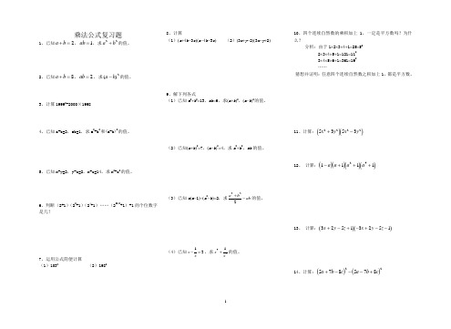 乘法公式综合运用经典能力提高题