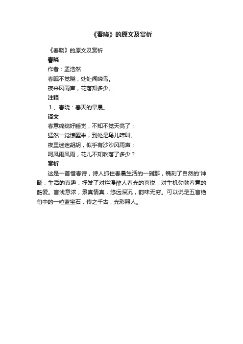 《春晓》的原文及赏析