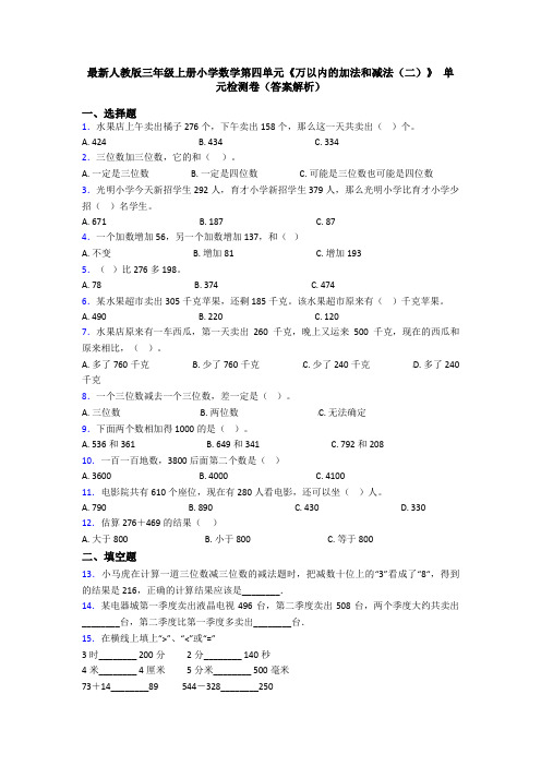 最新人教版三年级上册小学数学第四单元《万以内的加法和减法(二)》 单元检测卷(答案解析)